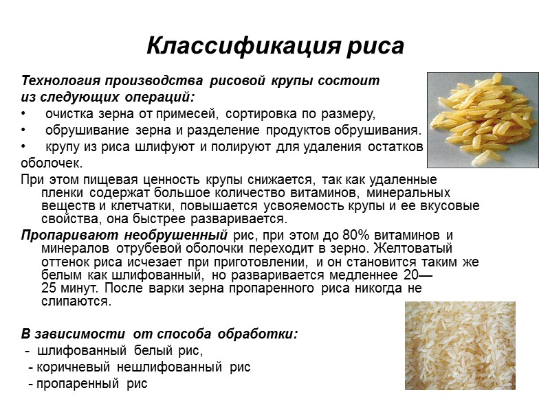 Классификация риса Технология производства рисовой крупы состоит  из следующих операций:  очистка зерна